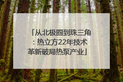 从北极圈到珠三角：热立方22年技术革新破局热泵产业