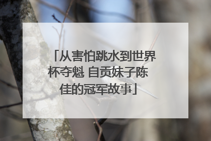 从害怕跳水到世界杯夺魁 自贡妹子陈佳的冠军故事