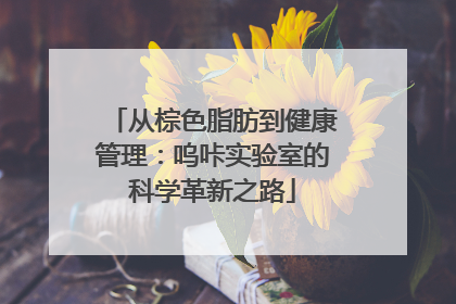 从棕色脂肪到健康管理：呜咔实验室的科学革新之路