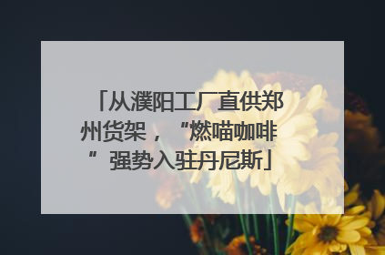 从濮阳工厂直供郑州货架，“燃喵咖啡”强势入驻丹尼斯