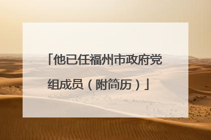 他已任福州市政府党组成员（附简历）