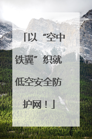 以“空中铁翼”织就低空安全防护网！