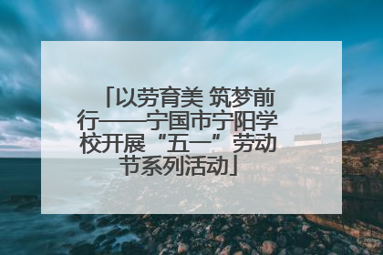 以劳育美 筑梦前行——宁国市宁阳学校开展“五一”劳动节系列活动