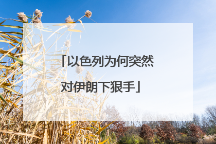 以色列为何突然对伊朗下狠手