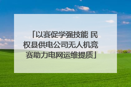 以赛促学强技能 民权县供电公司无人机竞赛助力电网运维提质