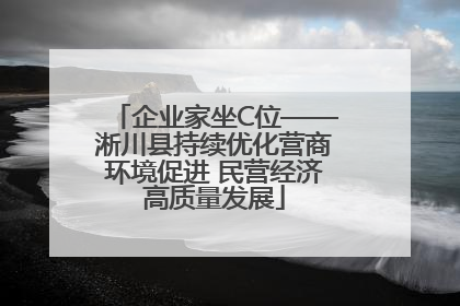 企业家坐C位——淅川县持续优化营商环境促进 民营经济高质量发展