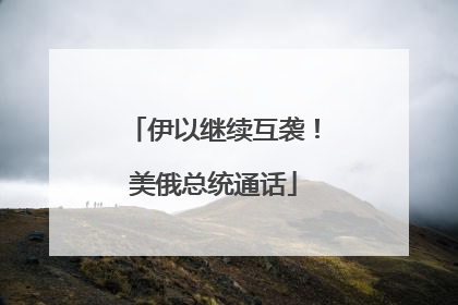 伊以继续互袭！美俄总统通话