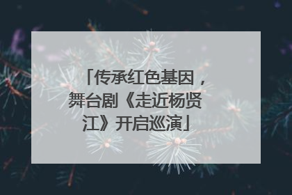 传承红色基因，舞台剧《走近杨贤江》开启巡演