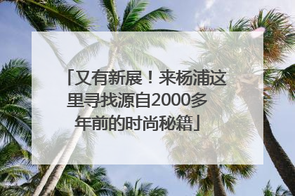 又有新展！来杨浦这里寻找源自2000多年前的时尚秘籍