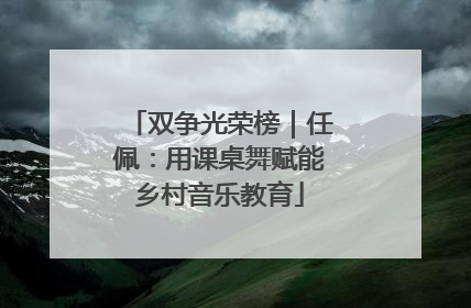 双争光荣榜｜任佩：用课桌舞赋能乡村音乐教育