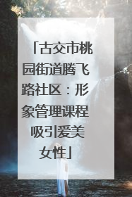 古交市桃园街道腾飞路社区：形象管理课程 吸引爱美女性