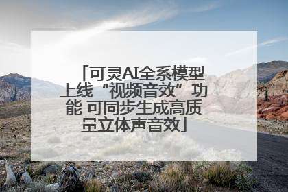 可灵AI全系模型上线“视频音效”功能 可同步生成高质量立体声音效