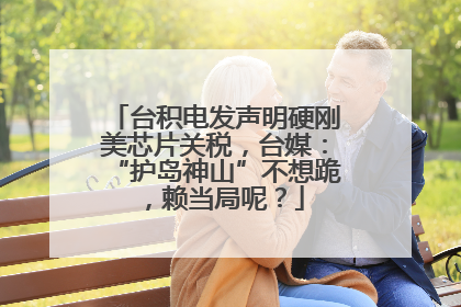台积电发声明硬刚美芯片关税，台媒：“护岛神山”不想跪，赖当局呢？