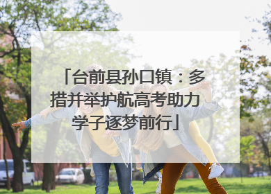 台前县孙口镇：多措并举护航高考助力学子逐梦前行