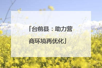 台前县：助力营商环境再优化
