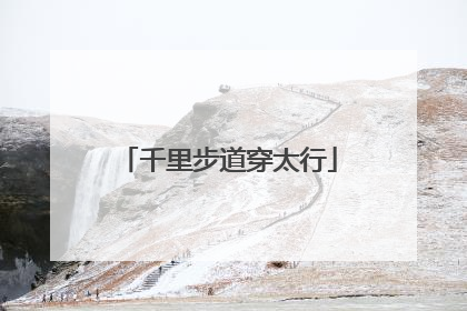 千里步道穿太行