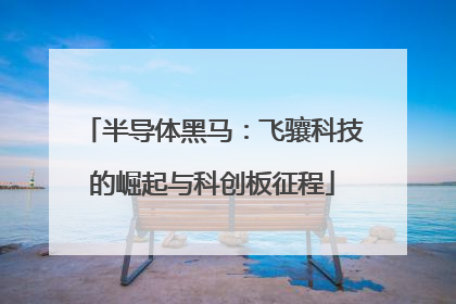 半导体黑马：飞骧科技的崛起与科创板征程