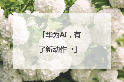 华为AI，有了新动作→