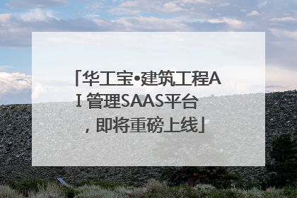 华工宝•建筑工程AI 管理SAAS平台，即将重磅上线