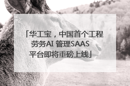 华工宝，中国首个工程劳务AI 管理SAAS平台即将重磅上线