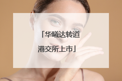 华曦达转道港交所上市