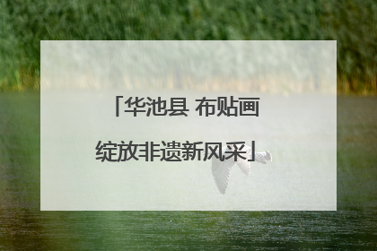 华池县 布贴画绽放非遗新风采