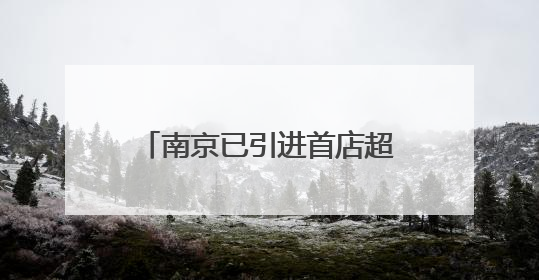 南京已引进首店超1200家，首店数量和能级齐步并进