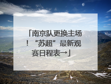 南京队更换主场！“苏超”最新观赛日程表→