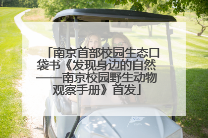南京首部校园生态口袋书《发现身边的自然——南京校园野生动物观察手册》首发