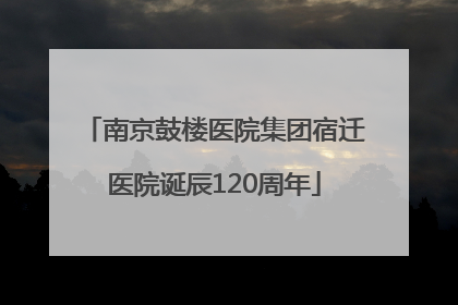 南京鼓楼医院集团宿迁医院诞辰120周年