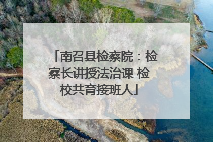 南召县检察院：检察长讲授法治课 检校共育接班人