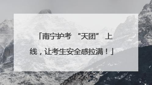 南宁护考 “天团” 上线，让考生安全感拉满！