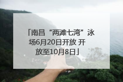 南昌“两滩七湾”泳场6月20日开放 开放至10月8日