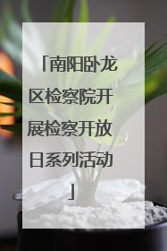 南阳卧龙区检察院开展检察开放日系列活动