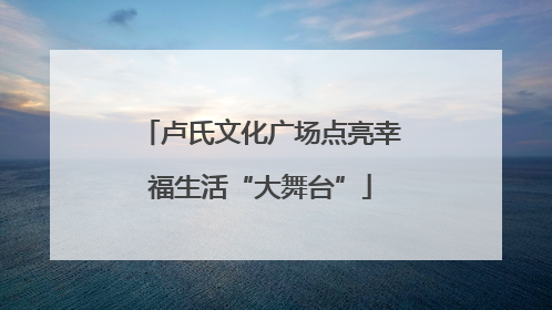卢氏文化广场点亮幸福生活“大舞台”