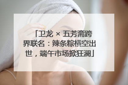 卫龙 × 五芳斋跨界联名：辣条粽横空出世，端午市场掀狂澜