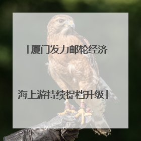 厦门发力邮轮经济 海上游持续提档升级