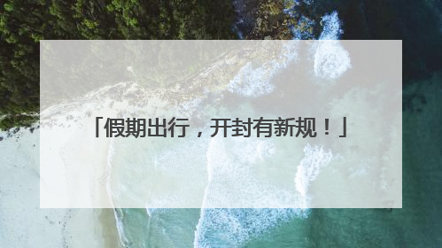 假期出行，开封有新规！