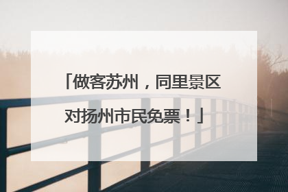 做客苏州，同里景区对扬州市民免票！