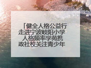 健全人格公益行走进宁波岐阳小学 人格频率学苑携政社校关注青少年心理健康
