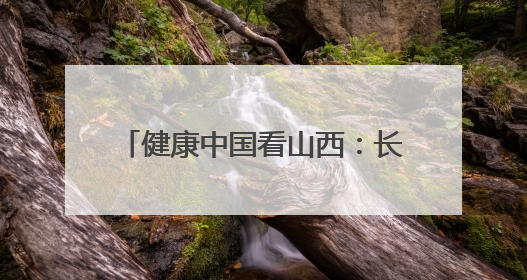 健康中国看山西：长治医学院附属和平医院举办新版ISO15189管理体系下临床血液检验培训班