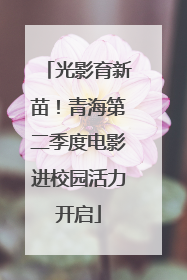 光影育新苗！青海第二季度电影进校园活力开启