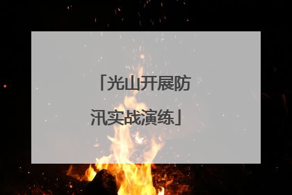 光山开展防汛实战演练
