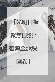 光明日报聚焦日照：碧海金沙织画卷