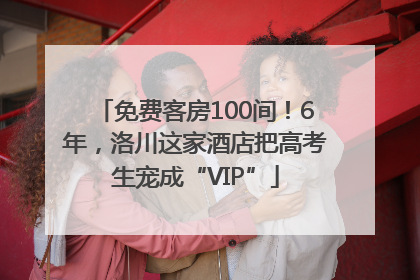 免费客房100间！6年，洛川这家酒店把高考生宠成“VIP”