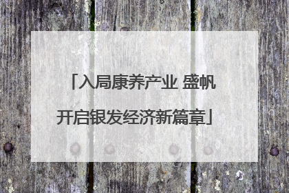 入局康养产业 盛帆开启银发经济新篇章