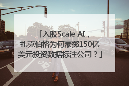 入股Scale AI，扎克伯格为何豪掷150亿美元投资数据标注公司？