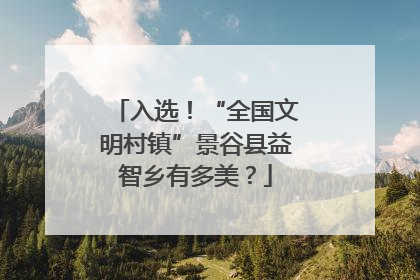入选！“全国文明村镇”景谷县益智乡有多美？