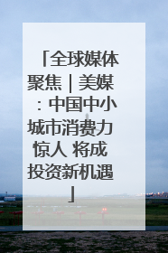 全球媒体聚焦｜美媒：中国中小城市消费力惊人 将成投资新机遇