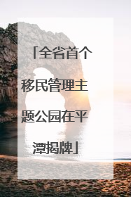 全省首个移民管理主题公园在平潭揭牌